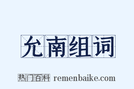 允南组词是什么意思的图片